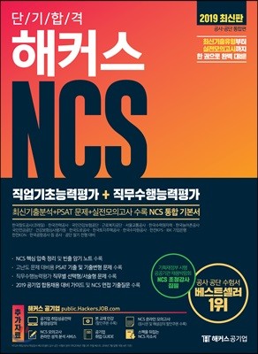 2019 해커스 NCS 직업기초능력평가 + 직무수행능력평가