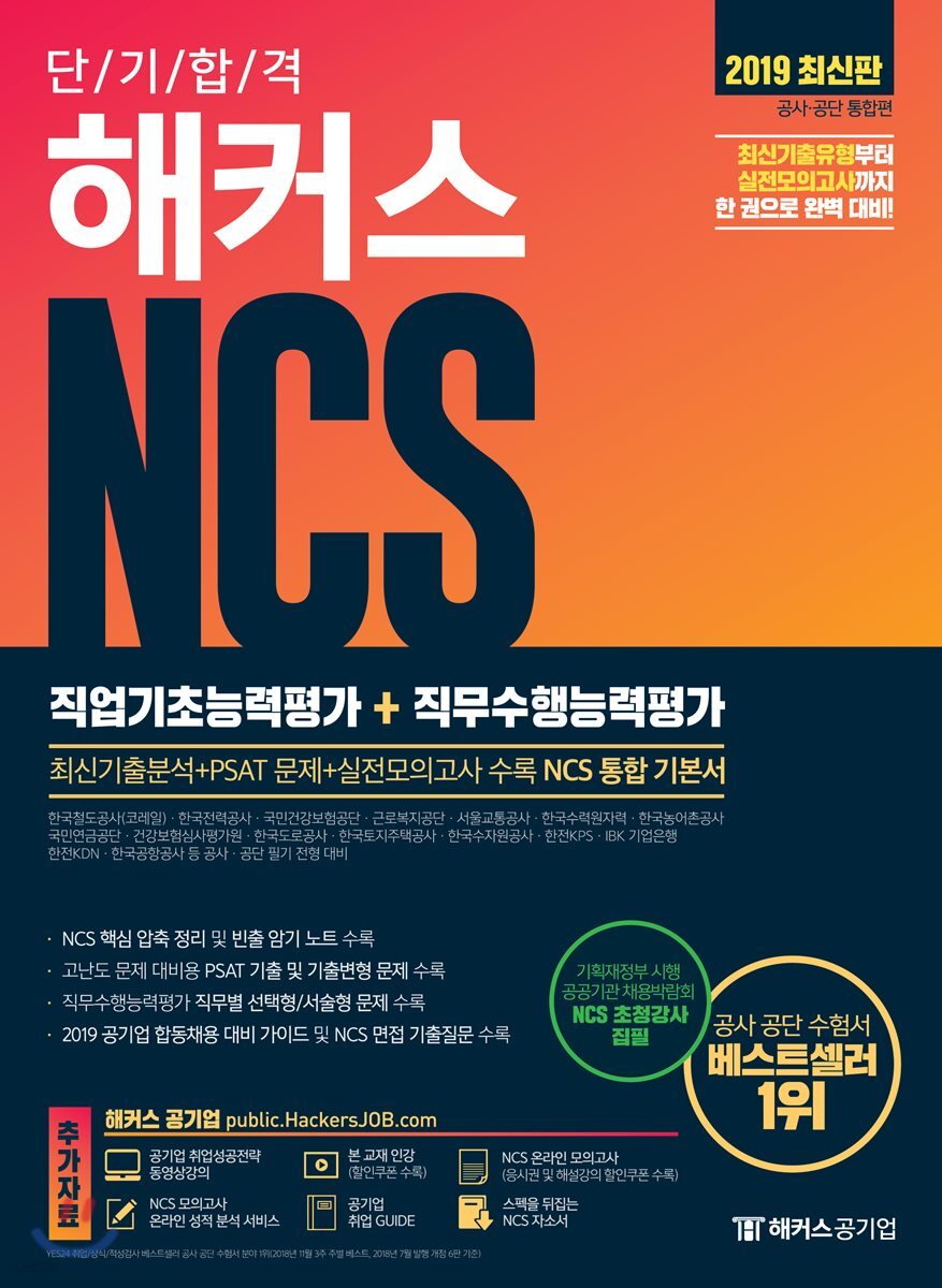 2019 해커스 NCS 직업기초능력평가 + 직무수행능력평가