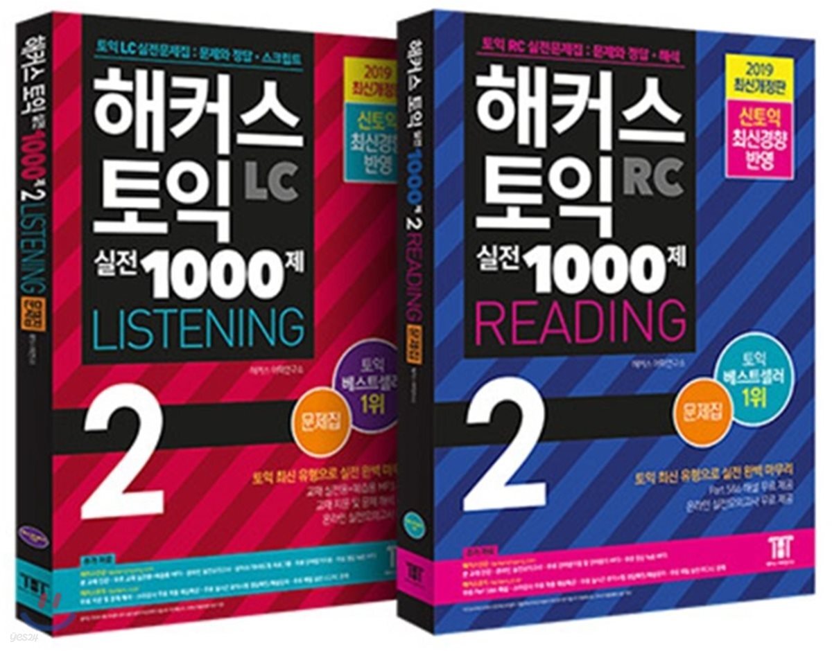 해커스 토익 실전 1000제 2 Listening + Reading 문제집 세트