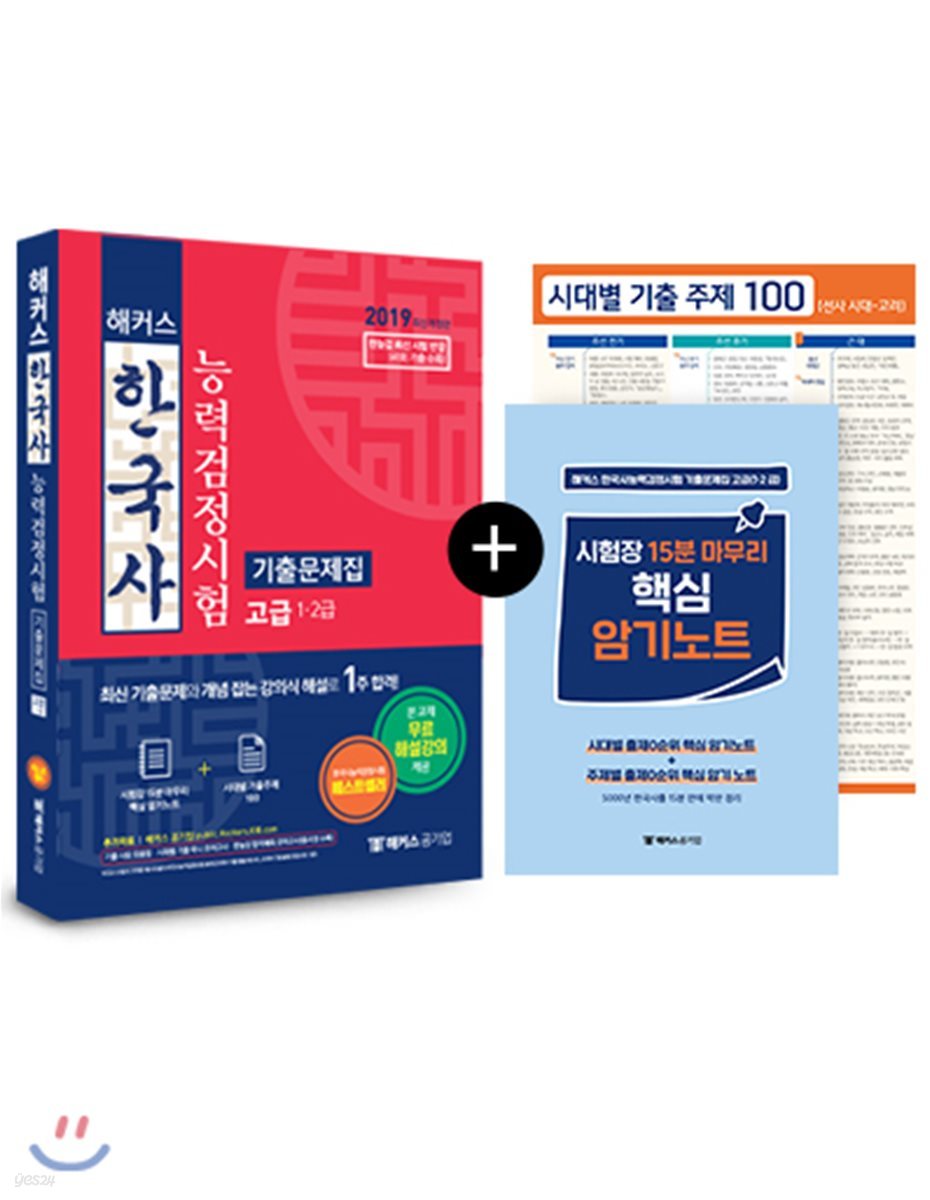 2019 해커스 한국사능력검정시험 기출문제집 고급(1·2급)