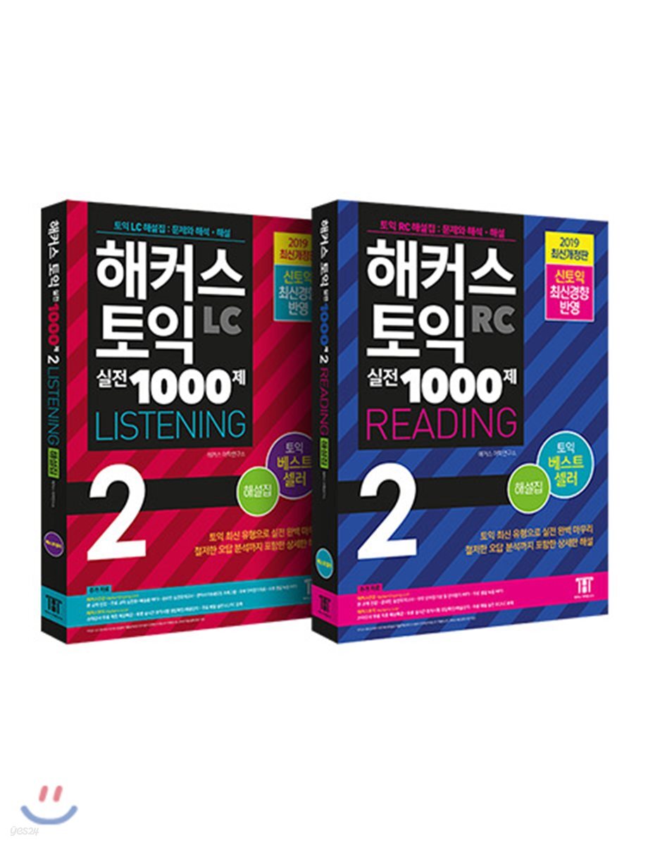 해커스 토익 실전 1000제 2 Listening + Reading 해설집 세트