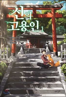 신의 고용인 1