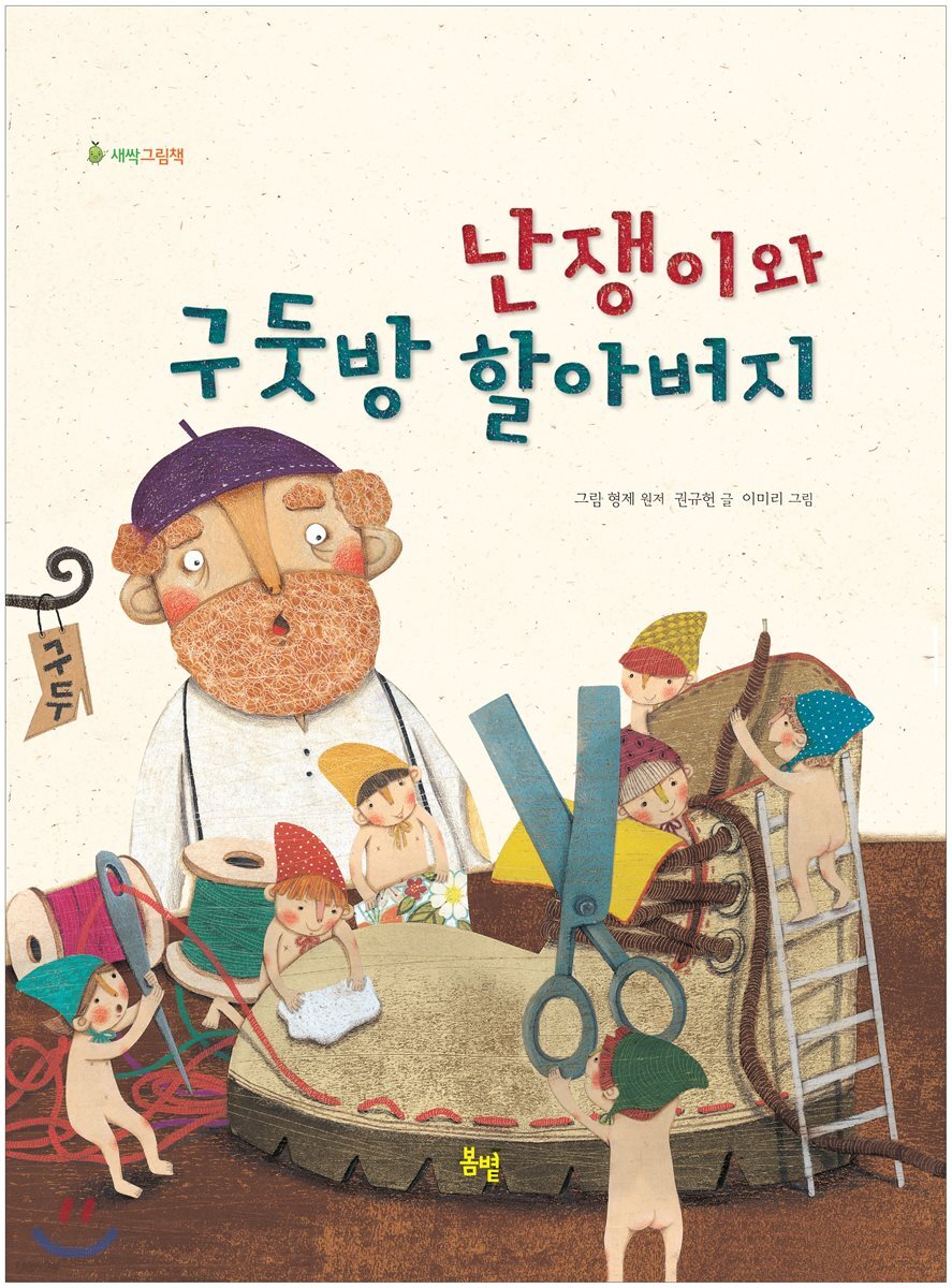 난쟁이와 구둣방 할아버지