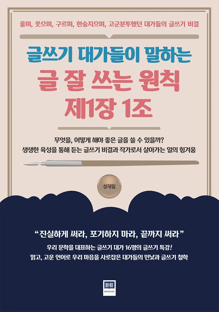 글쓰기 대가들이 말하는 글 잘 쓰는 원칙 제1장 1조