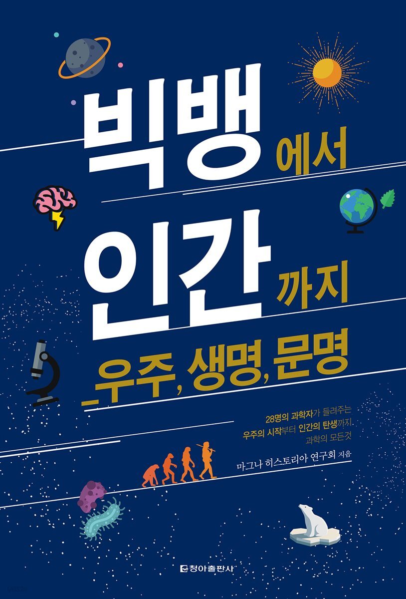 빅뱅에서 인간까지
