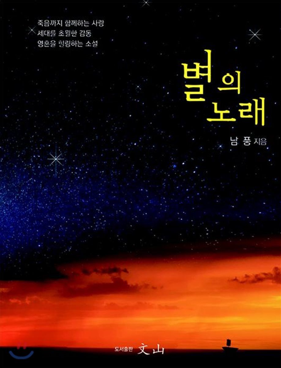 별의 노래