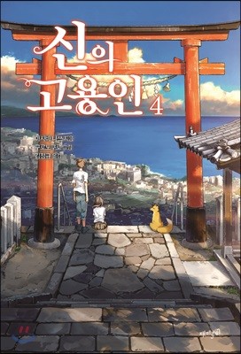 신의 고용인 4