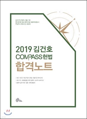 2019 김건호 COMPASS 헌법 합격노트