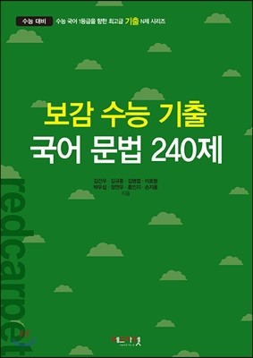 보감 수능 기출 국어 문법 240제 (2019년)