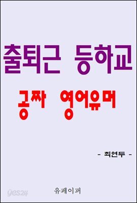 출퇴근 등하교 공짜 영어유머