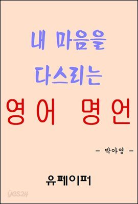 내 마음을 다스리는 영어 명언