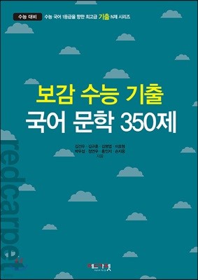보감 수능 기출 국어 문학 350제 (2019년)