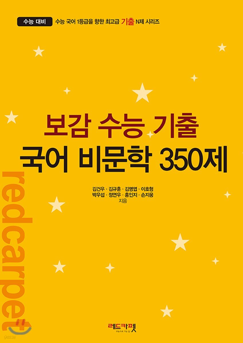 보감 수능 기출 국어 비문학 350제 (2019년) - 예스24