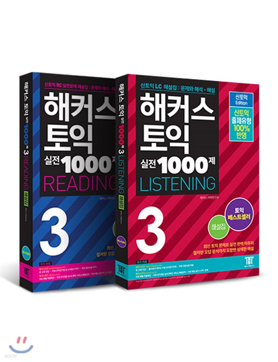 해커스 토익 실전 1000제 3 Listening + Reading 해설집 세트