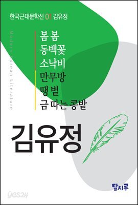 봄봄, 동백꽃, 소낙비, 만무방, 땡볕, 금 따는 콩밭 : 달시루 한국근대문학선 01 김유정