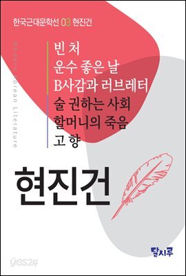 빈처, 운수 좋은 날, B사감과 러브레터, 술 권하는 사회, 할머니의 죽음, 고향