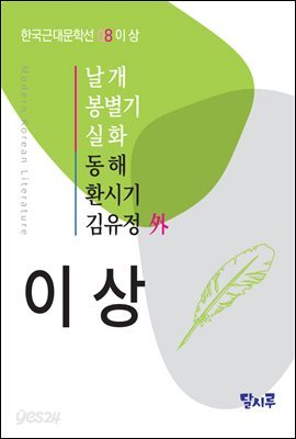 날개, 봉별기, 실화, 동해, 환시기, 김유정 外