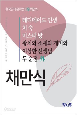 레디메이드 인생, 치숙, 미스터 방, 왕치와 소새와 개미와, 이상한 선생님, 두 순정 外