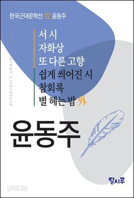 서시, 자화상, 또 다른 고향, 쉽게 씌어진 시, 참회록, 별 헤는 밤 外