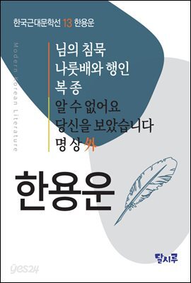 님의 침묵, 나룻배와 행인, 복종, 알 수 없어요, 당신을 보았습니다, 명상 外
