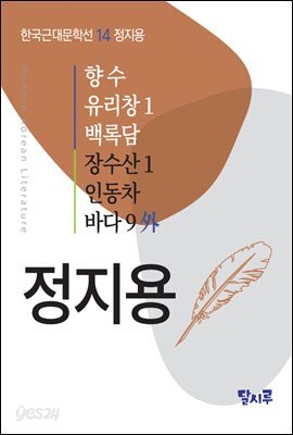 향수, 유리창 1, 백록담, 장수산 1, 인동차, 바다 9 外