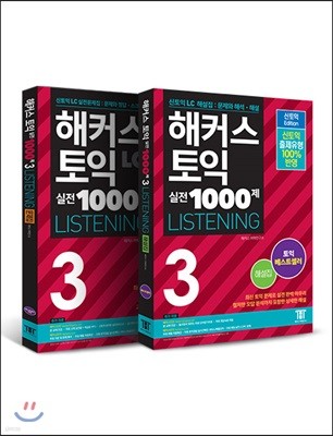 해커스 토익 실전 1000제 3 Listning 문제집 + 해설집 세트