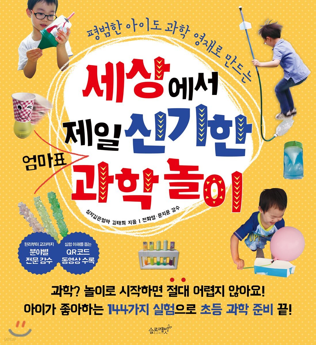 세상에서 제일 신기한 엄마표 과학놀이