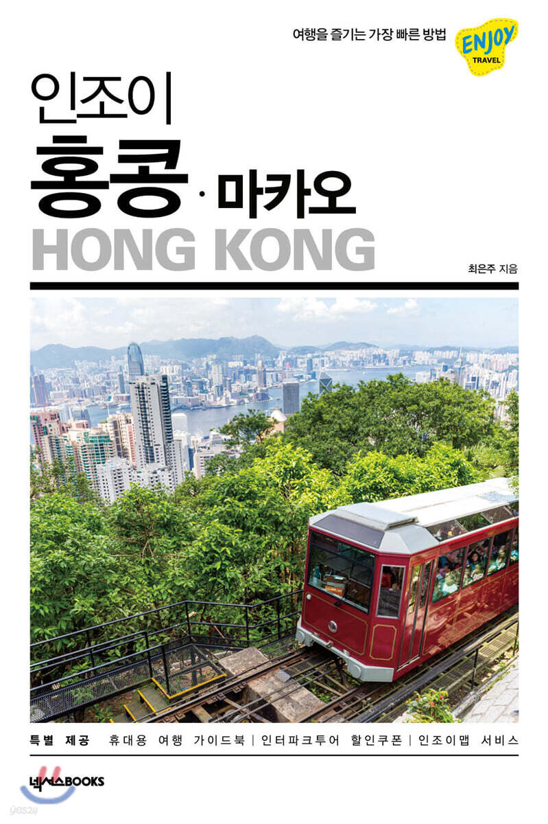 인조이 홍콩 · 마카오