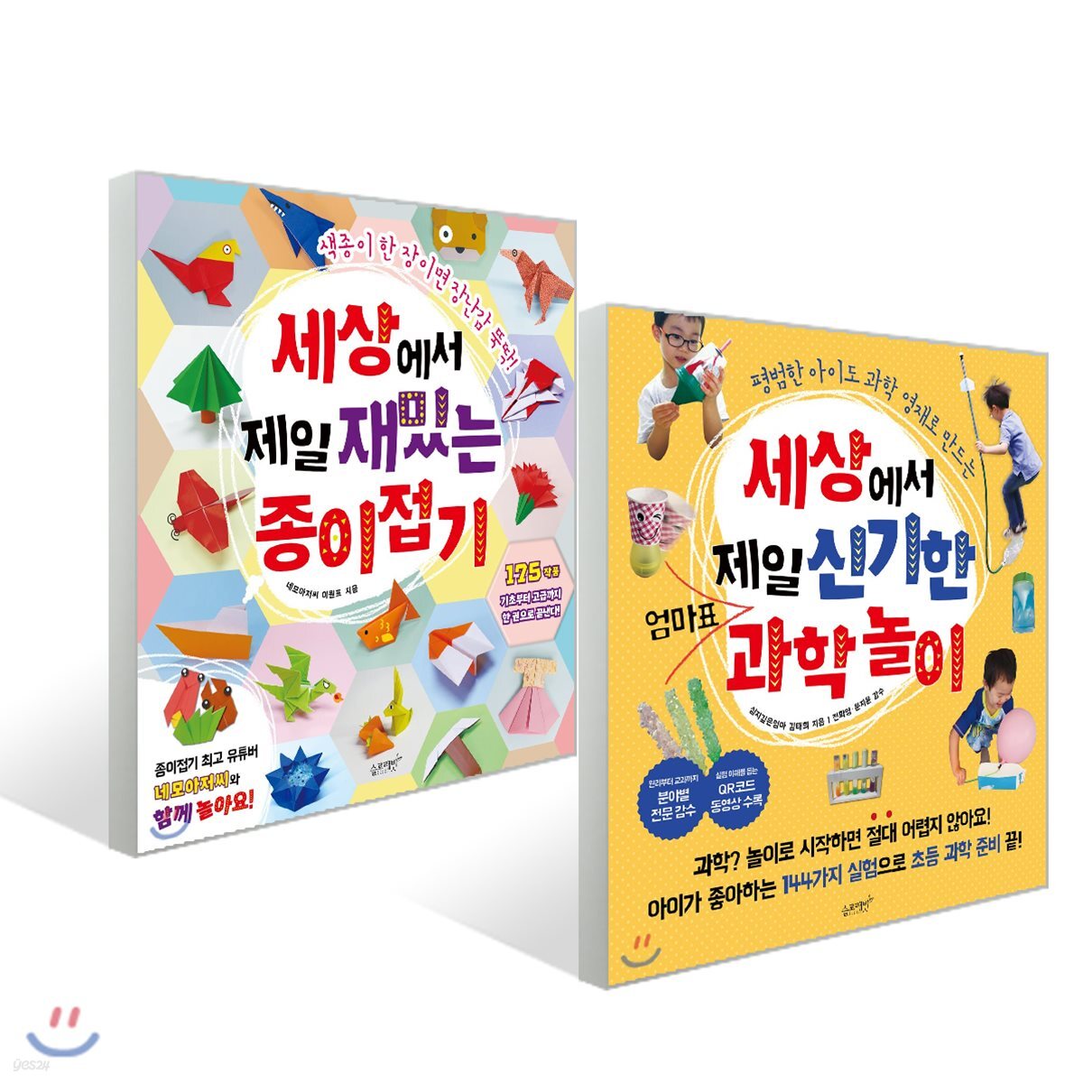세상에서 제일 신기한 엄마표 과학놀이 + 세상에서 제일 재밌는 종이접기