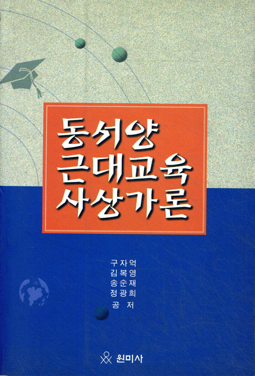 동서양 근대교육 사상가론