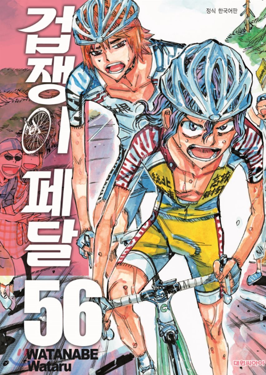 겁쟁이 페달 56