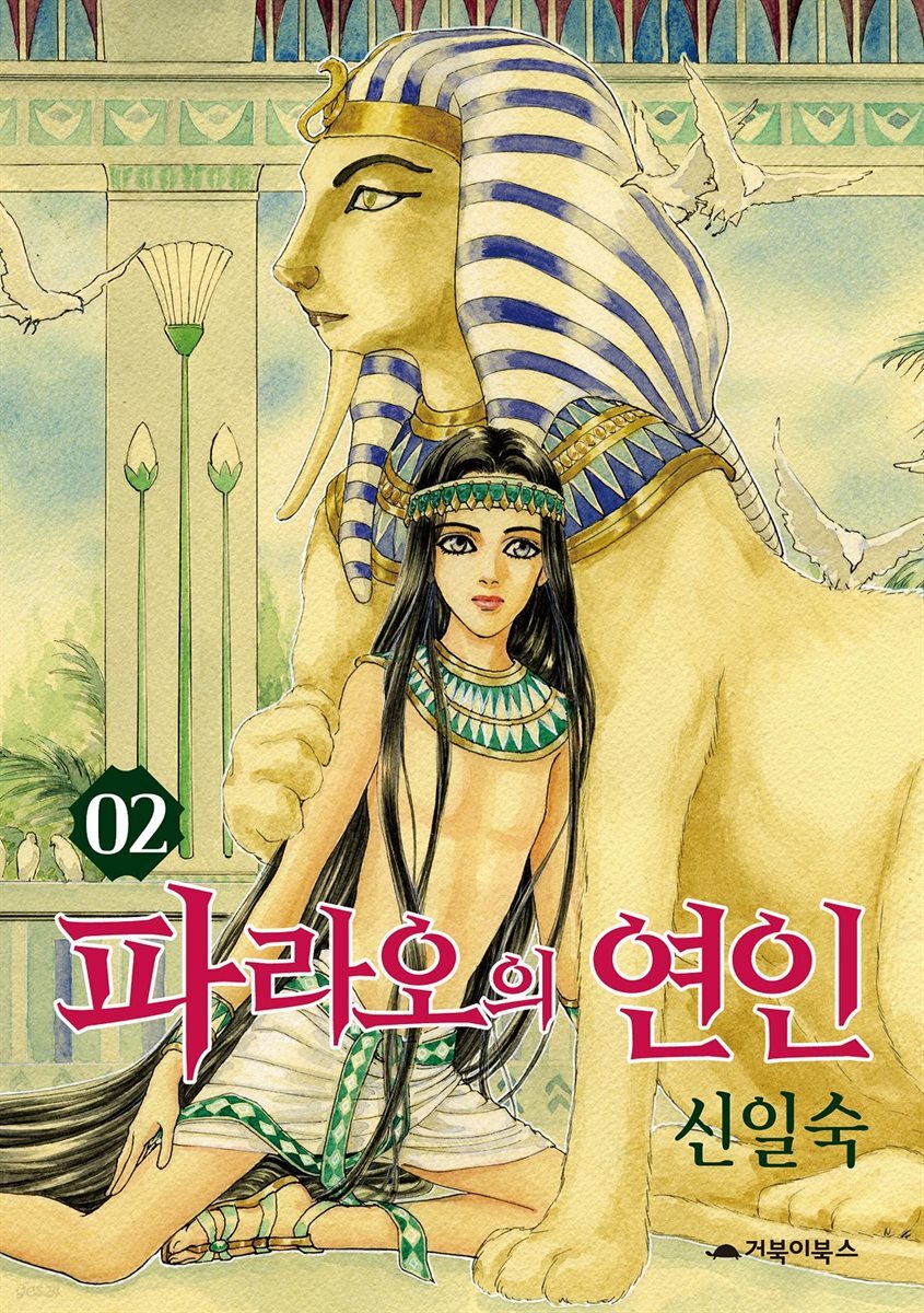 [대여] 파라오의 연인 02권