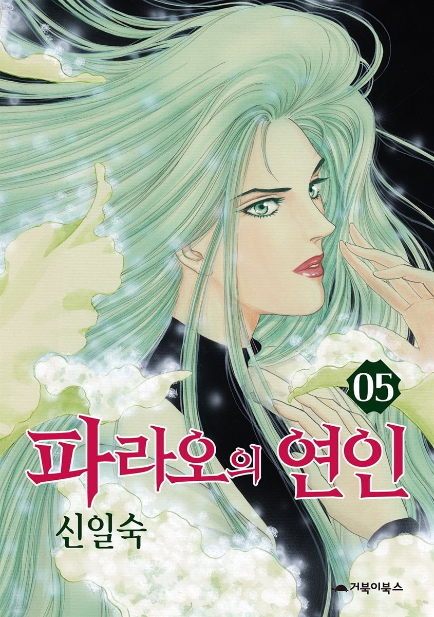[대여] 파라오의 연인 05권