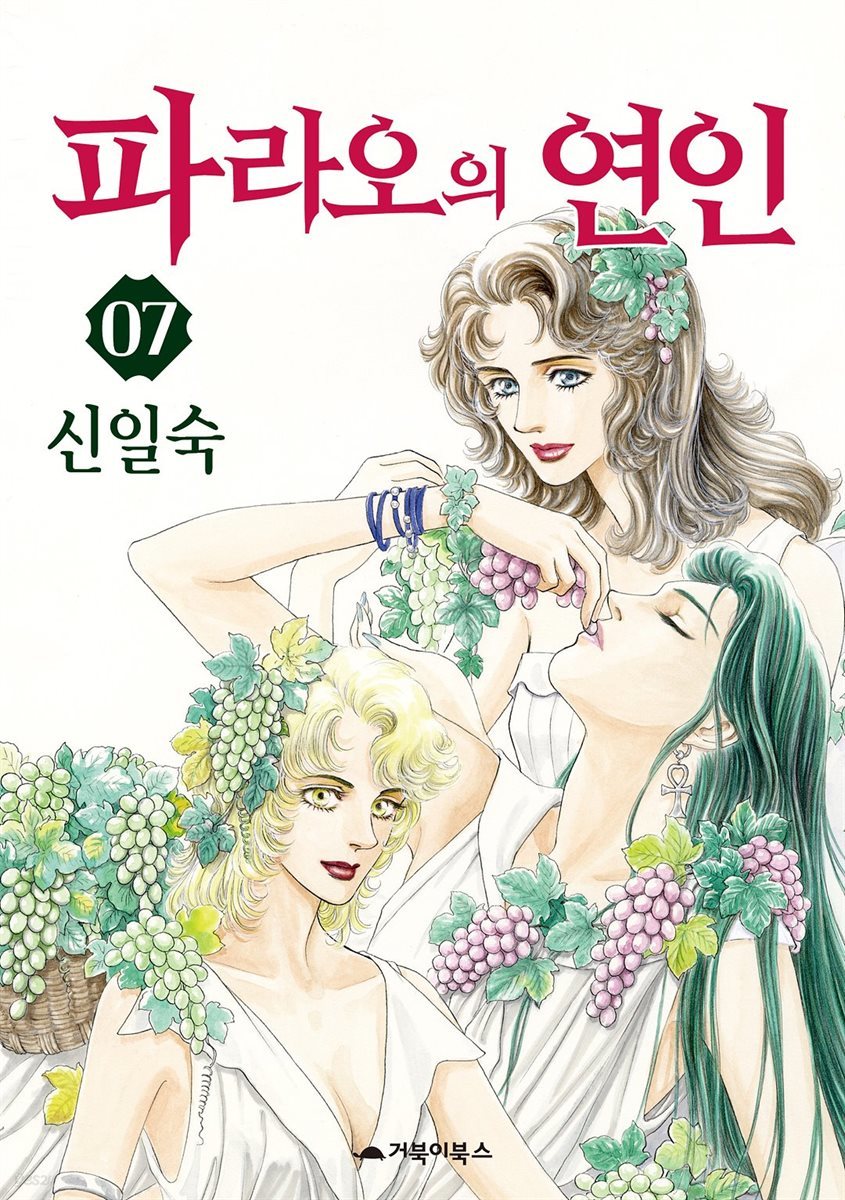 [대여] 파라오의 연인 07권