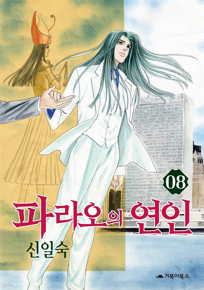 [대여] 파라오의 연인 08권