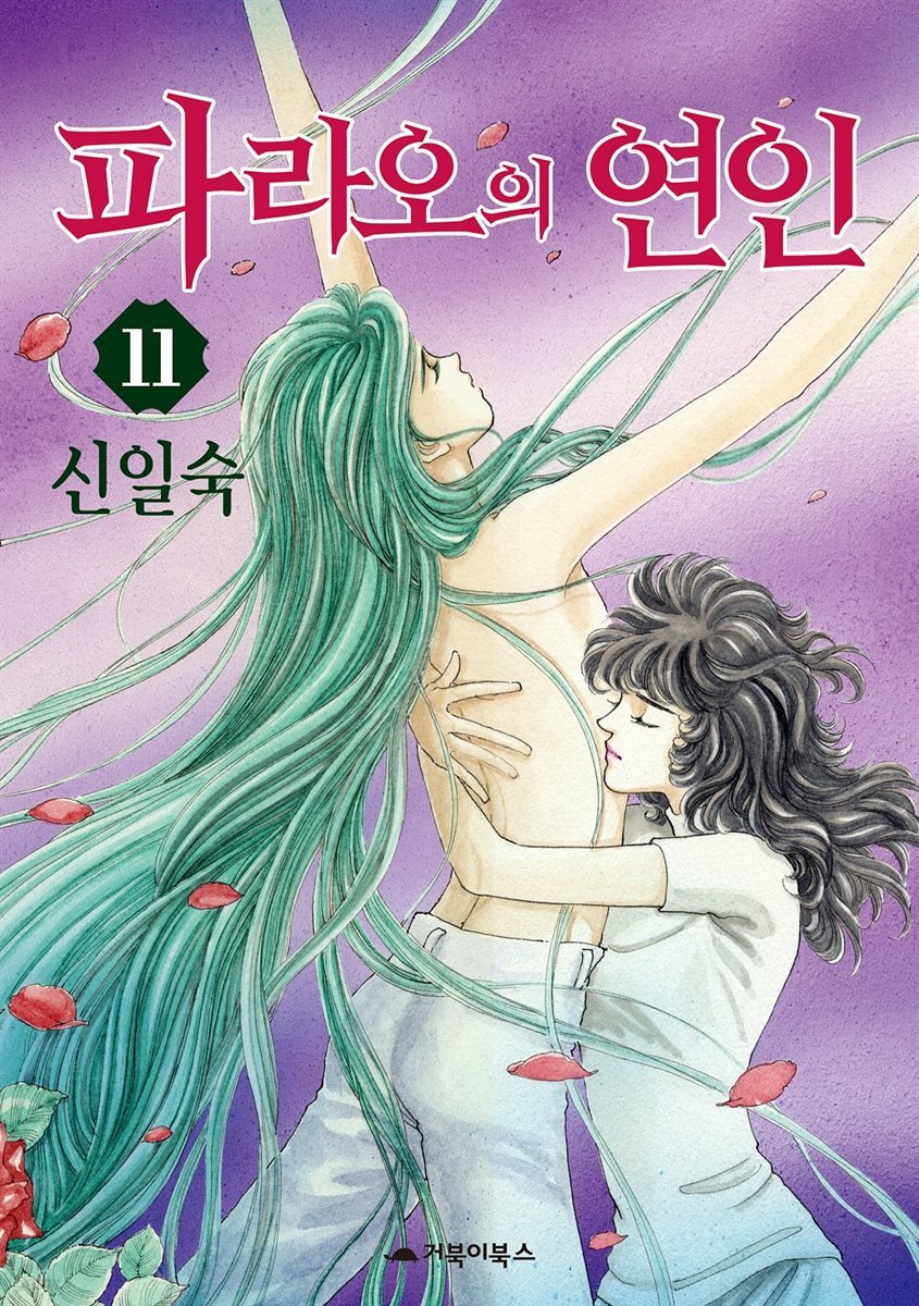 [대여] 파라오의 연인 11권