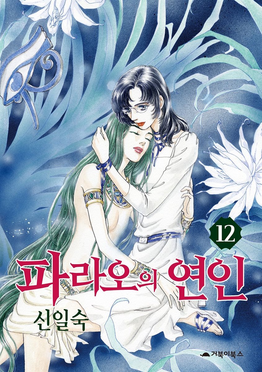 [대여] 파라오의 연인 12권