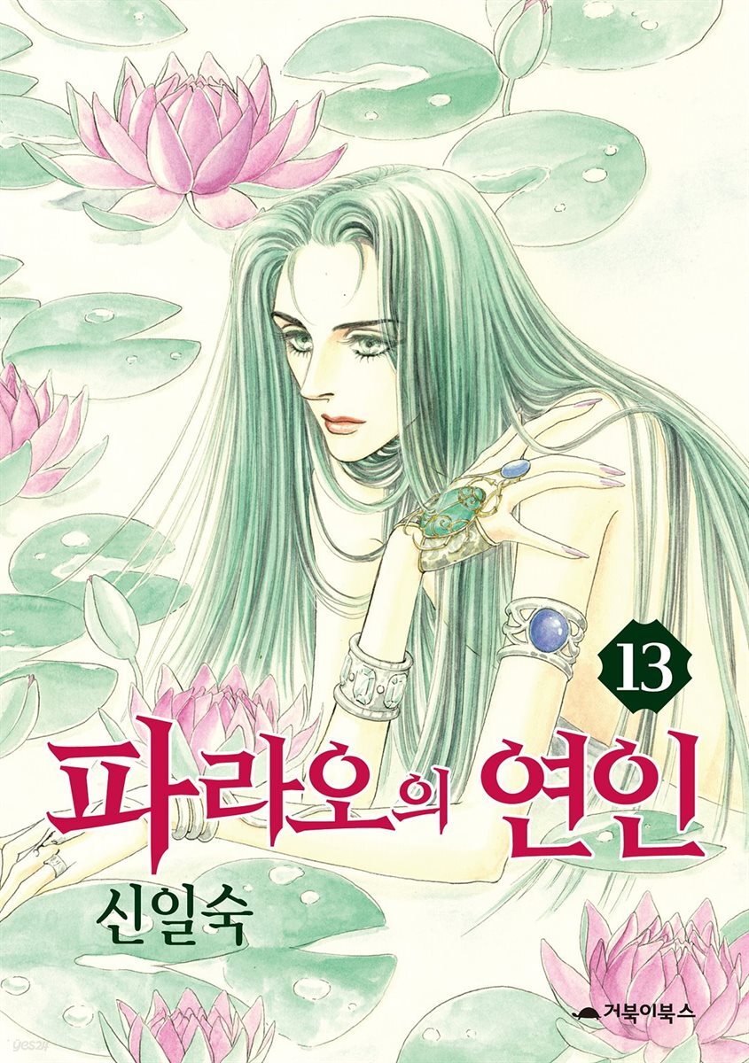 [대여] 파라오의 연인 13권