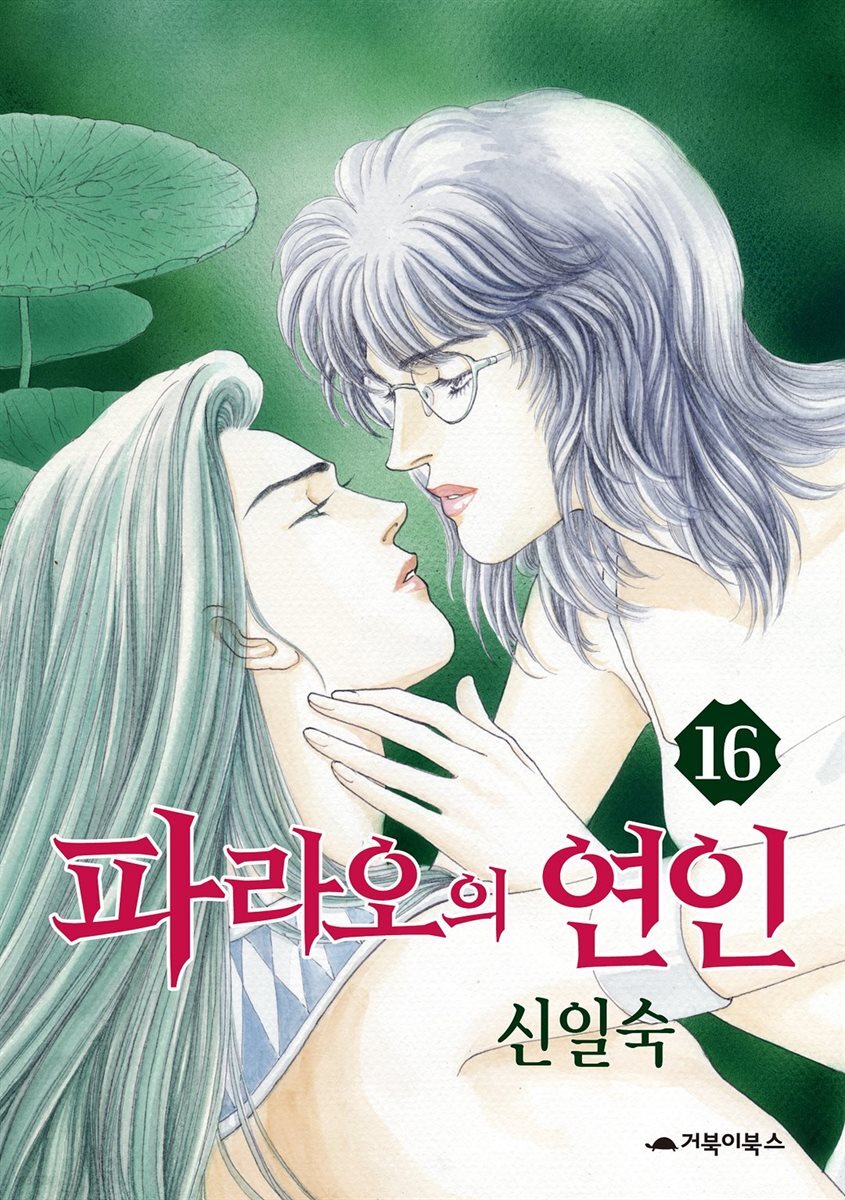[대여] 파라오의 연인 16권