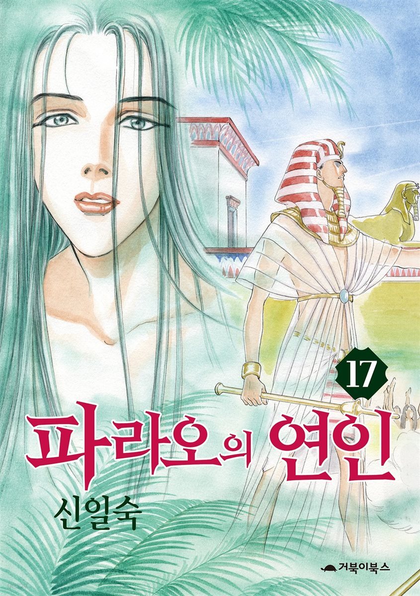 [대여] 파라오의 연인 17권