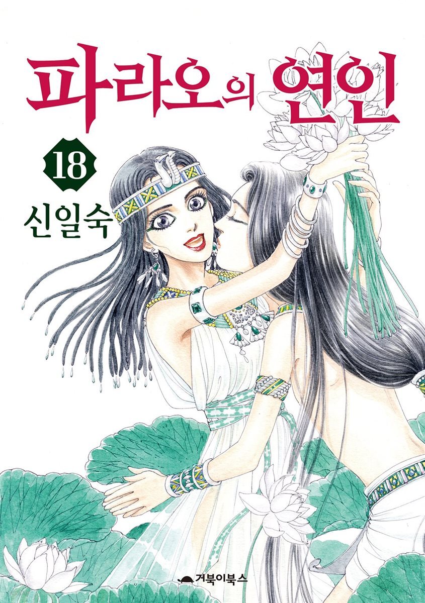 [대여] 파라오의 연인 18권