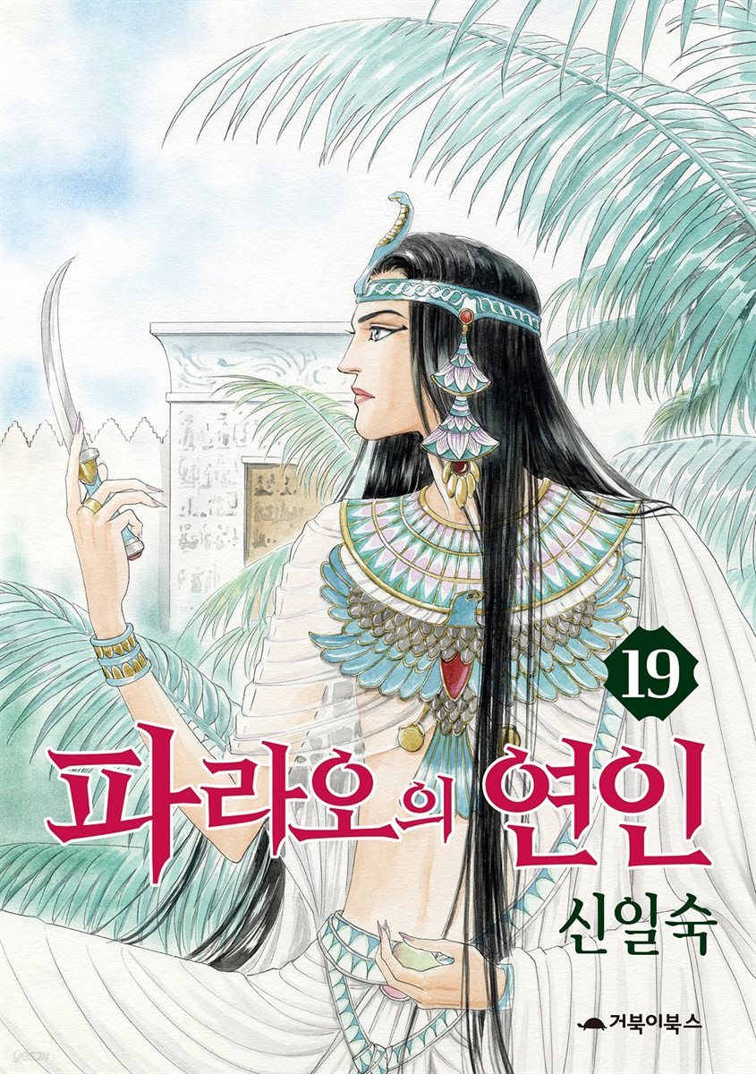 [대여] 파라오의 연인 19권