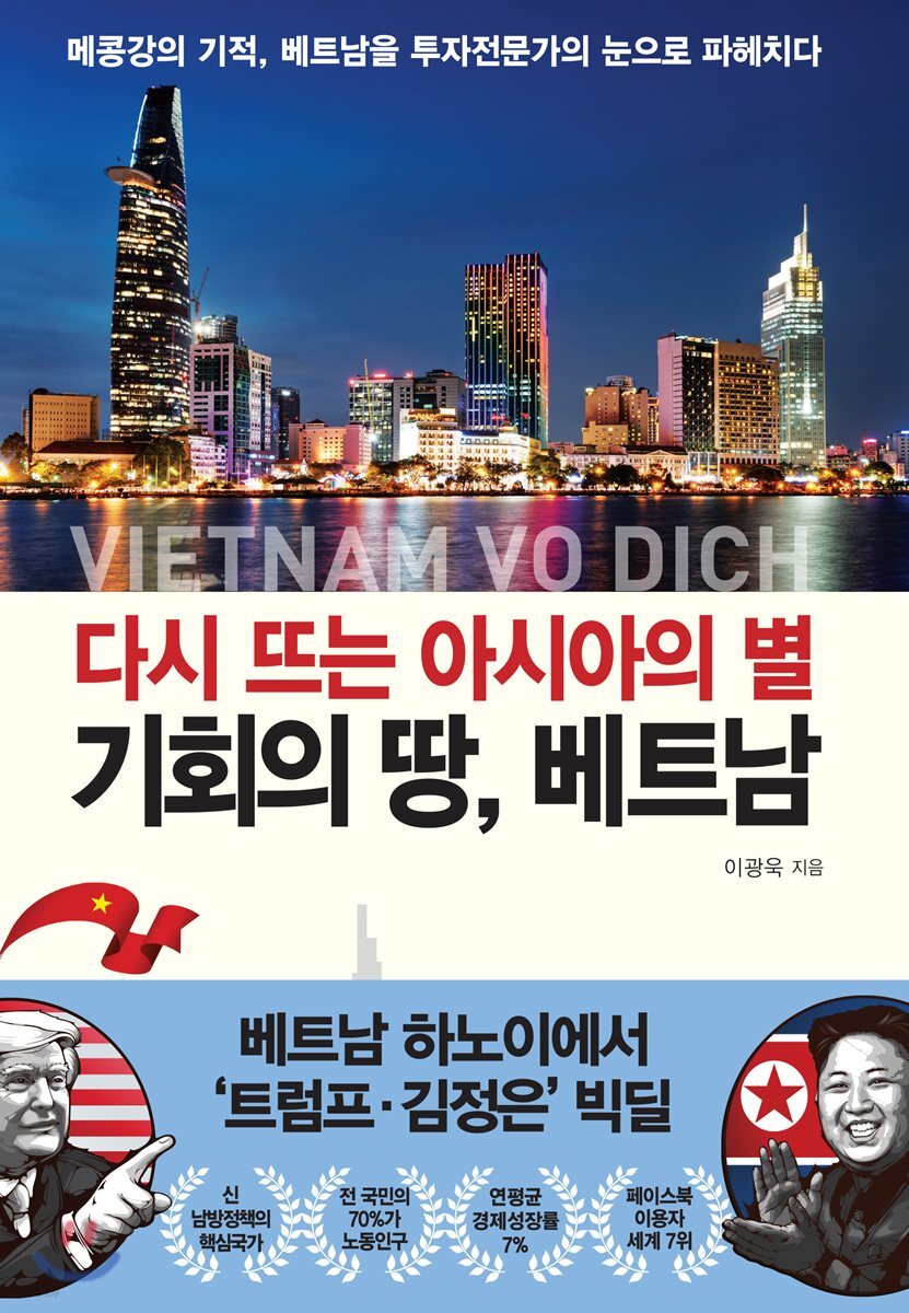 다시 뜨는 아시아의 별, 기회의 땅 베트남