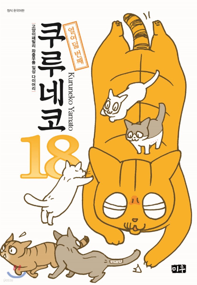 쿠루네코 18