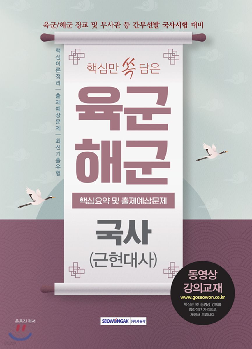 핵심만 쏙 담은 육군 해군 국사(근현대사) 핵심요약 및 출제예상문제
