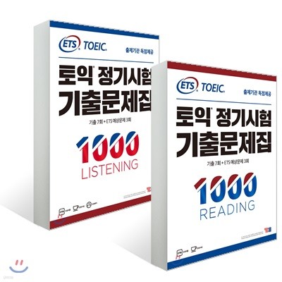 ETS 토익 정기시험 기출문제집 1000 LISTENING + READING 세트