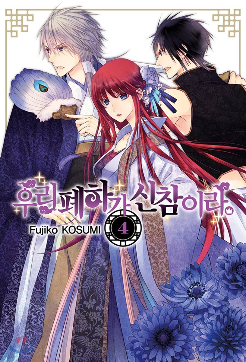우리 폐하가 신참이라 4