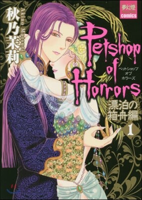 Petshop of Horrors 漂白の箱舟編 1