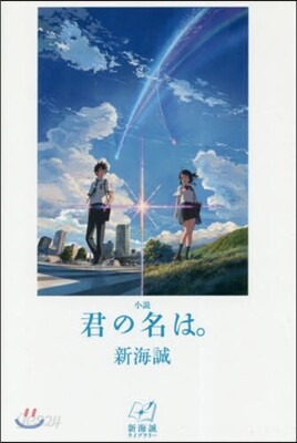 小說 君の名は。