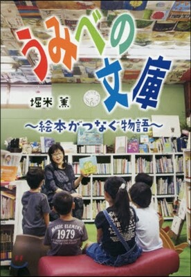 うみべの文庫－繪本がつなぐ物語